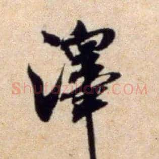 澤