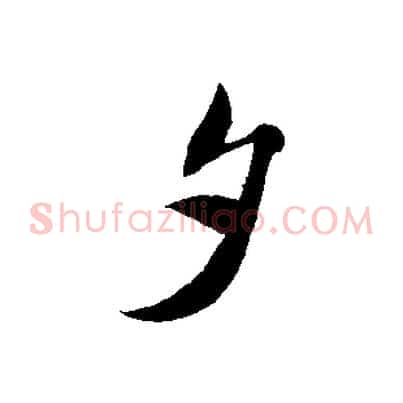 夕