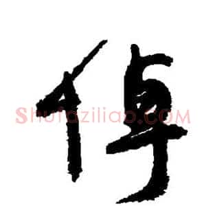 悼