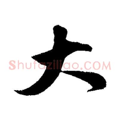 大