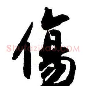 傷