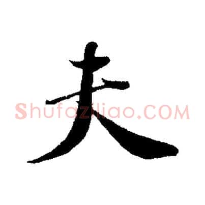 夫