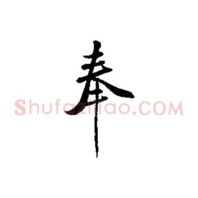 奉