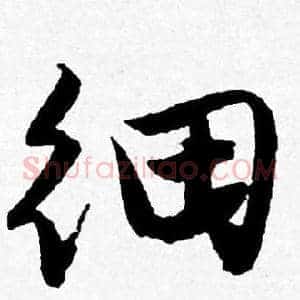 细