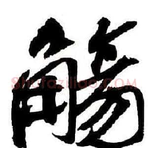觴
