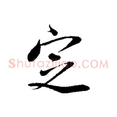 定