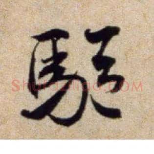 驱