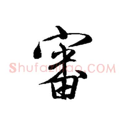 審