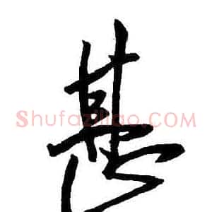 甚