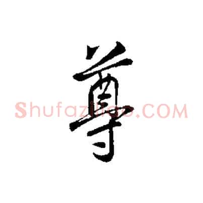 尊