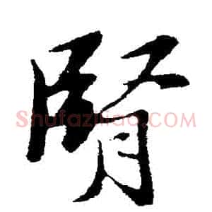 腎