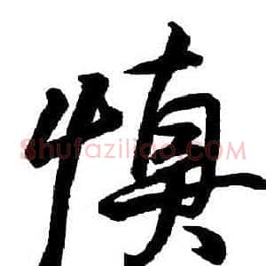 慎
