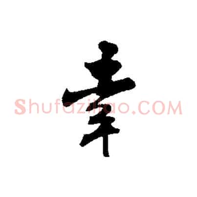 幸