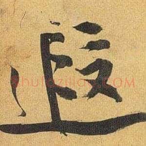 遐