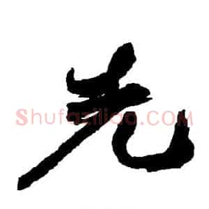 先