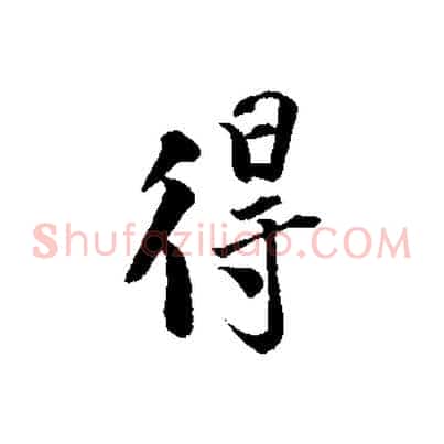 得