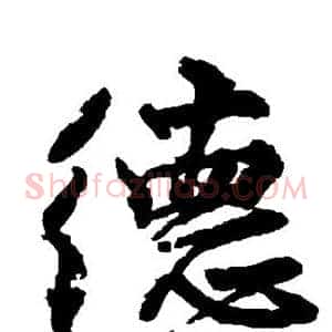 德