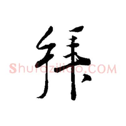 拜