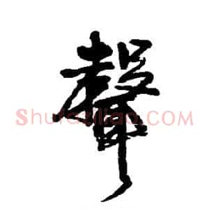 声