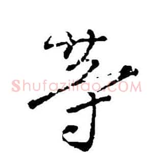 等