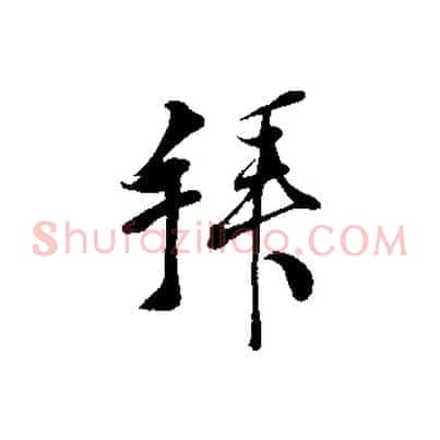 拜
