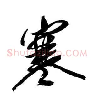 寒