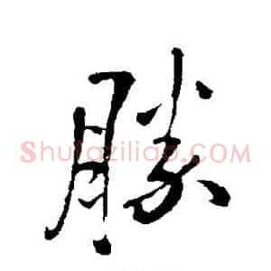胜