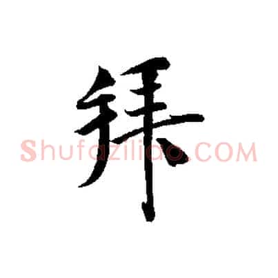 拜