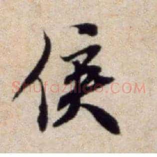 侯
