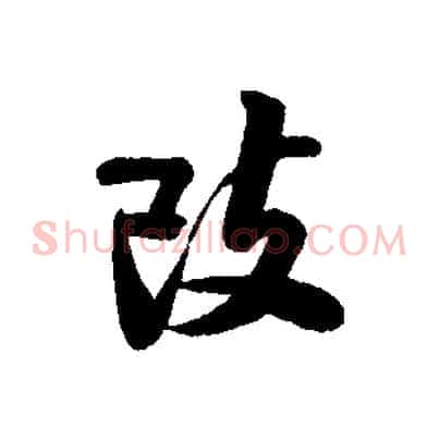 改