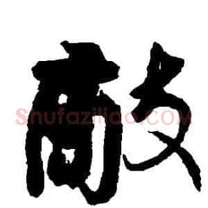 敵