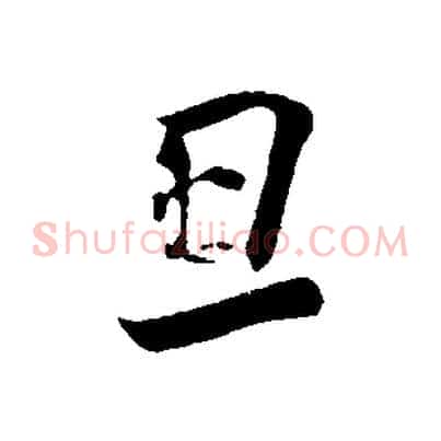 旦