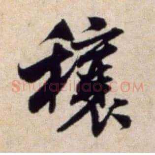 穰