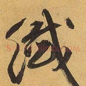 纖