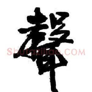 聲
