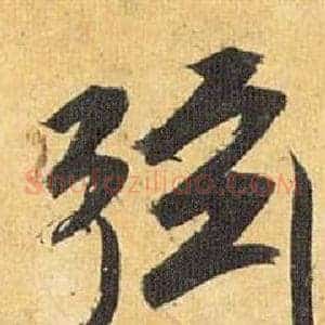 弦