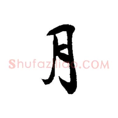 月