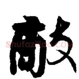 敌