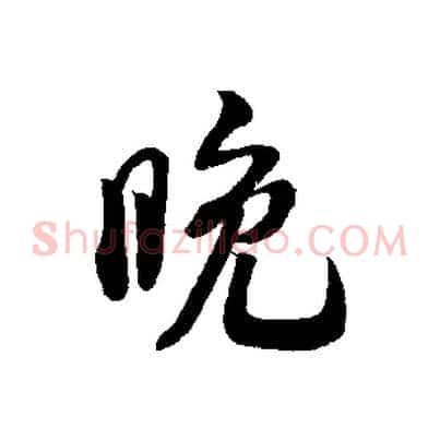 晚