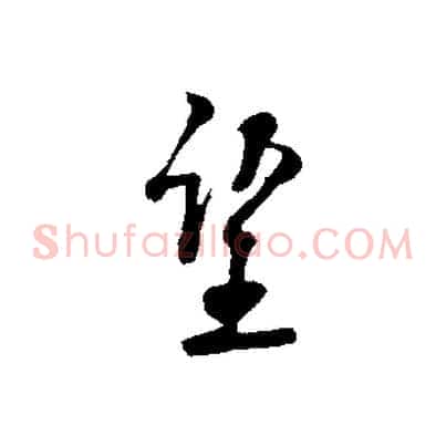 望