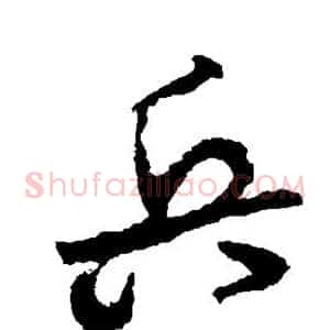 兵
