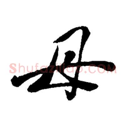 母