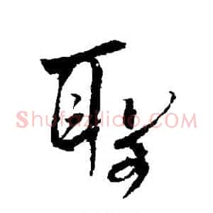 圣