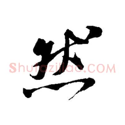 然