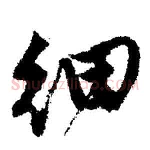 細