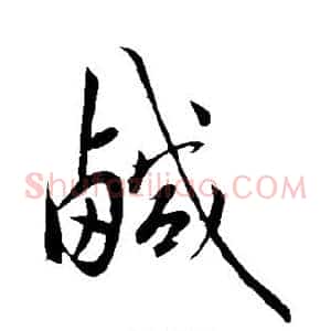 咸
