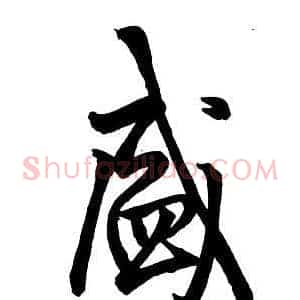 盛