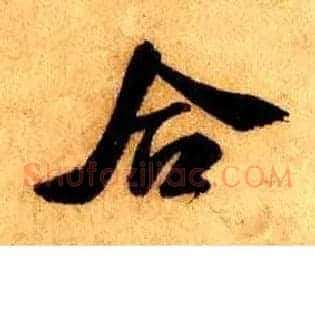 合