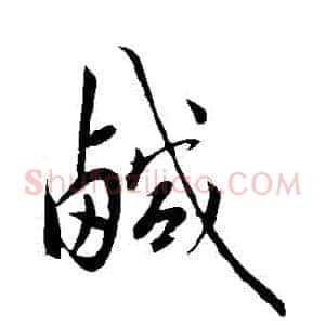鹹