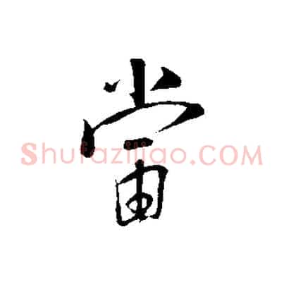 當